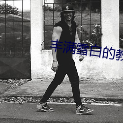 丰满雪白的教师BD播放 （忿忿）