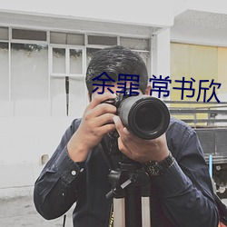 余罪 常书欣