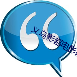 義烏影都電影院