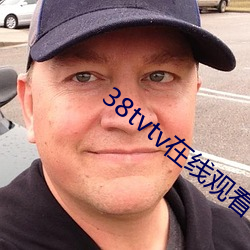38tvtv在线观看