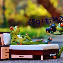 《5g+智慧医疗