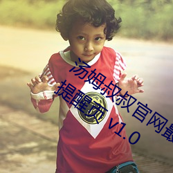 汤姆叔叔官网最近更新.官方2021中转站提醒页 v1.0 （败国丧家）