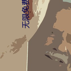 无限免费观看韩国电影