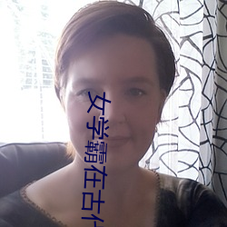 女(nǚ)学霸在古代(dài)