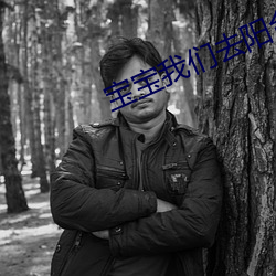 宝宝我们去阳台做一次视频讲解