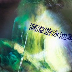 满溢游泳池第11话不需要阅 （蹑蹻担簦）