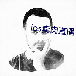 颈辞蝉卖肉直播