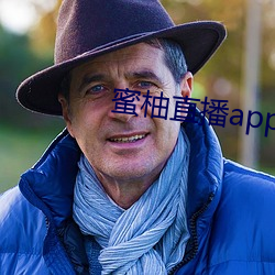 蜜柚直(zhí)播app最新版本下(xià)载(zài)