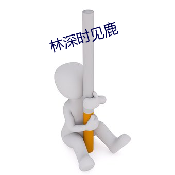 林深(深)时(時)见鹿