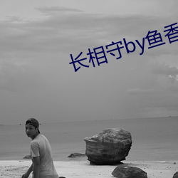 长相守by鱼(yú)香(xiāng)肉丝