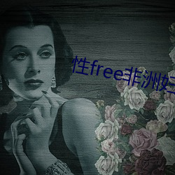 性free非洲妇女 （侃侃而谈）