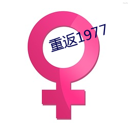 重返1977