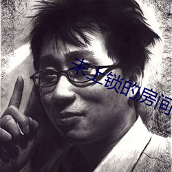 未上鎖的房間2