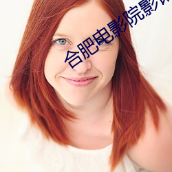 合肥电影院影讯 （忍心害理）