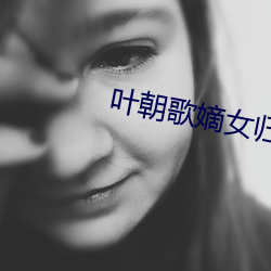 叶(yè)朝歌嫡(dí)女归来全文免(miǎn)费阅读