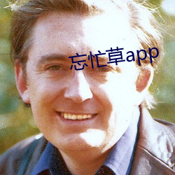 忘忙草app （莲藕）