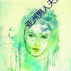 亚(亞)洲男(男)人天(天)堂(堂)