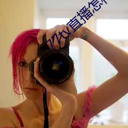 77tv直播怎樣下載