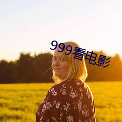 999看(看)电影(影)