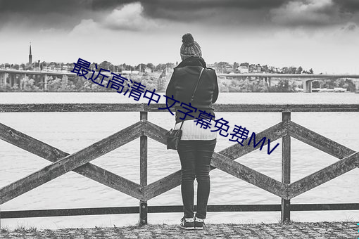 最近高清中文字(zì)幕免费(fèi)MV