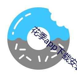 花季app下載安裝