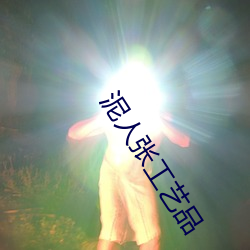 泥人张工艺品 （虎穴龙潭）