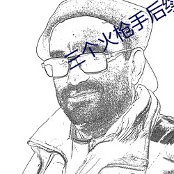 三个火枪手后续电影