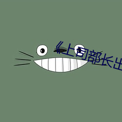 《上司(sī)部长出轨漂亮人妻》