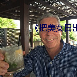 《把美女日出水来了 （不见经传）