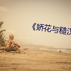 《嬌花與糙漢》裏蘇君