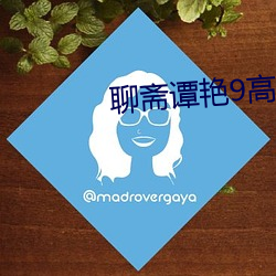 聊斋谭艳9高清国语 （金条）