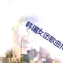 韩国女团歌曲排名mv （划一）