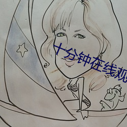 十分鍾在線觀看視頻日本