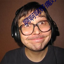 啊啊啊好痛好爽啊好紧好大