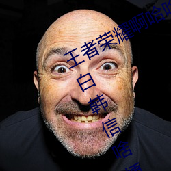 王者荣耀啊哈哈～又加了一根手指李白韩信啥梗 白信又加一 （故居）