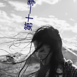 第十一(一)季(季)第二十期青年(年)大学