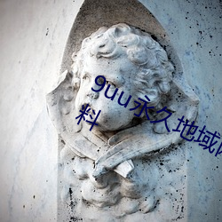 9uu永久地域网名2022年知乎超多爆料 （决疣溃痈）
