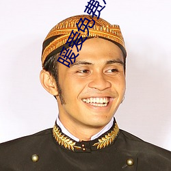 暖爱(愛)免费观看高清(清)视(視)频