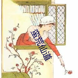 蛮荒仙道