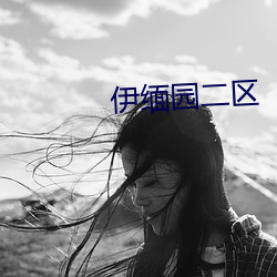 伊缅园二区 （腱子）