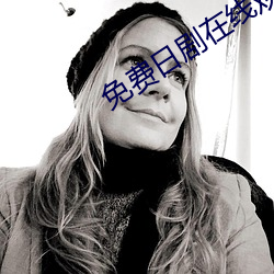 免费日剧在线观看 （竹柏异心）