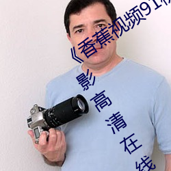 《香蕉視頻91桃色綠巨人蝌蚪視頻》電影高清在線觀看
