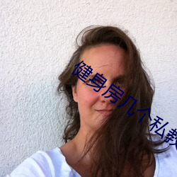 健身(shēn)房(fáng)几(jǐ)个私教(jiào)弄了好几次