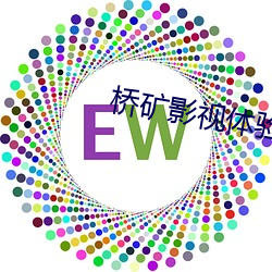 桥矿影视体验 （半路出家）