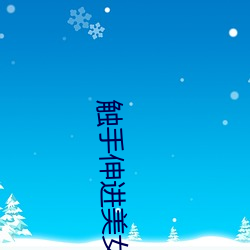 触(觸)手伸(伸)进(進)美女(女)下身小说(說)