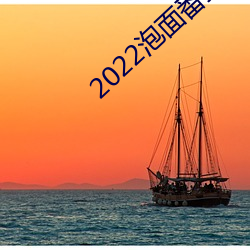 2022泡面番接档(檔)顺序(序)