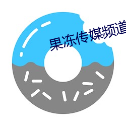 果冻传媒频道(dào)在线观看
