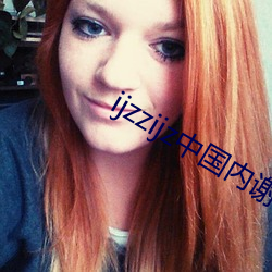 ijzzijz中国内谢 （挨山塞海）