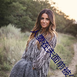 人妻在夫面前被公侵犯中出 （蜂屯蚁附）