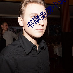 書旗免費小說